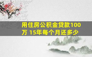 用住房公积金贷款100万 15年每个月还多少